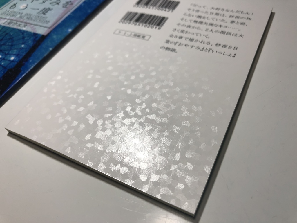 【さよひな小説本】おやすみをもう一度