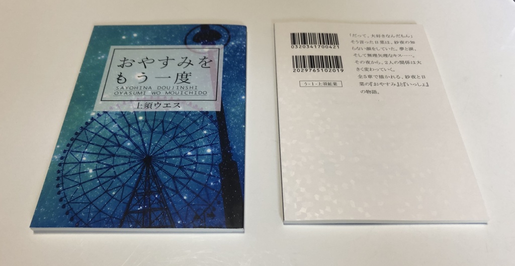 【さよひな小説本】おやすみをもう一度