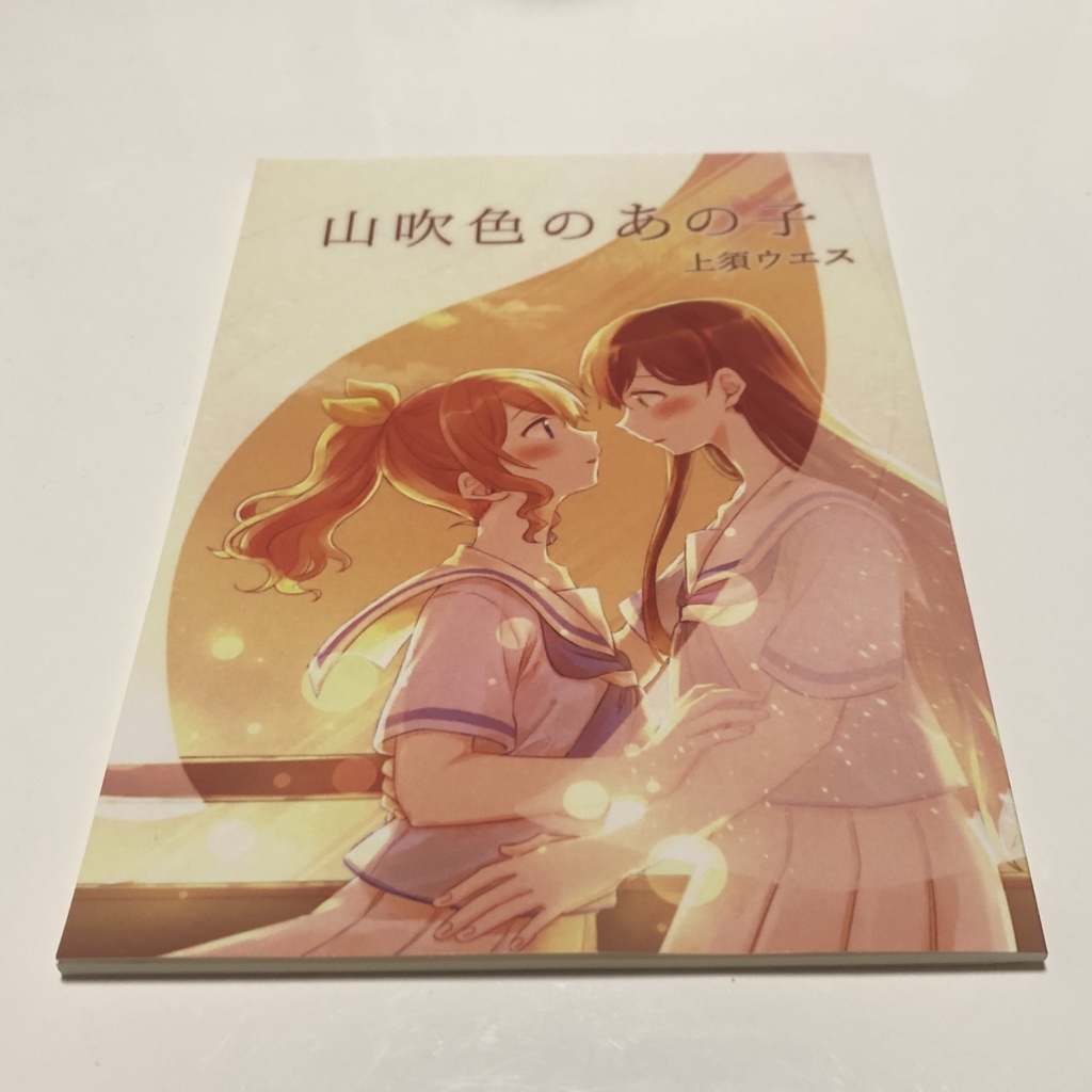 【たえさあや小説本】山吹色のあの子