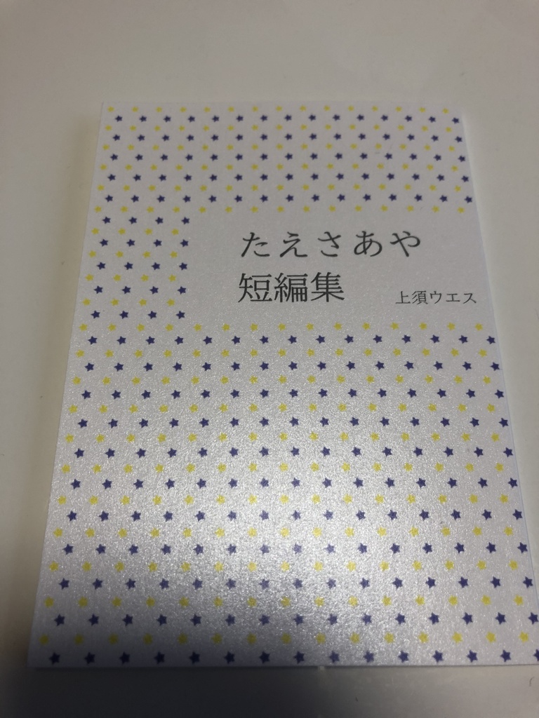【たえさあや小説本】たえさあや短編集