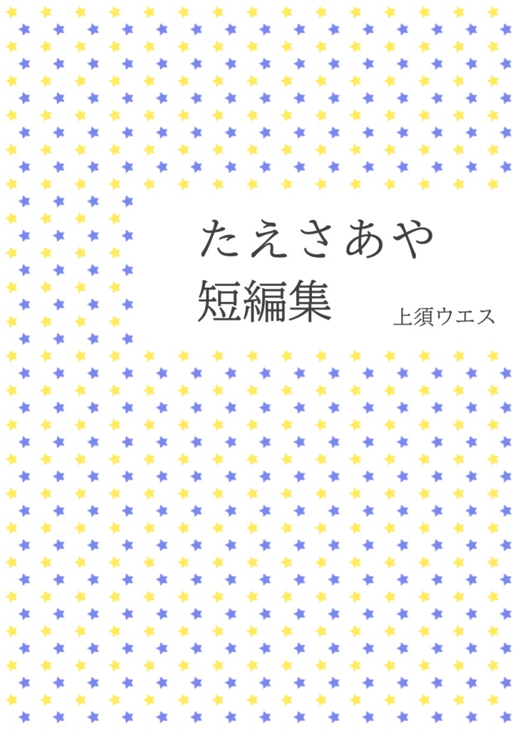 【たえさあや小説本】たえさあや短編集