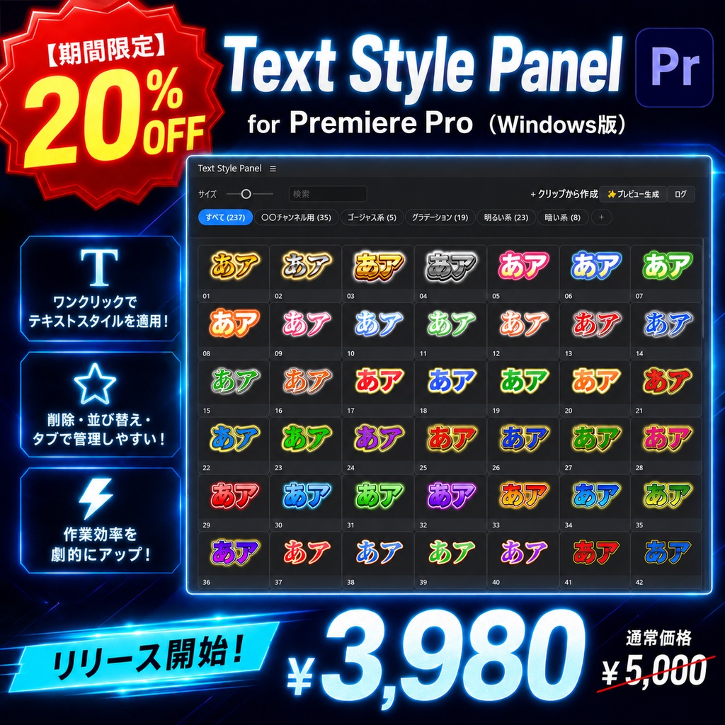 【期間限定20%OFF】Text Style Panel for Premiere Pro(Windows版)