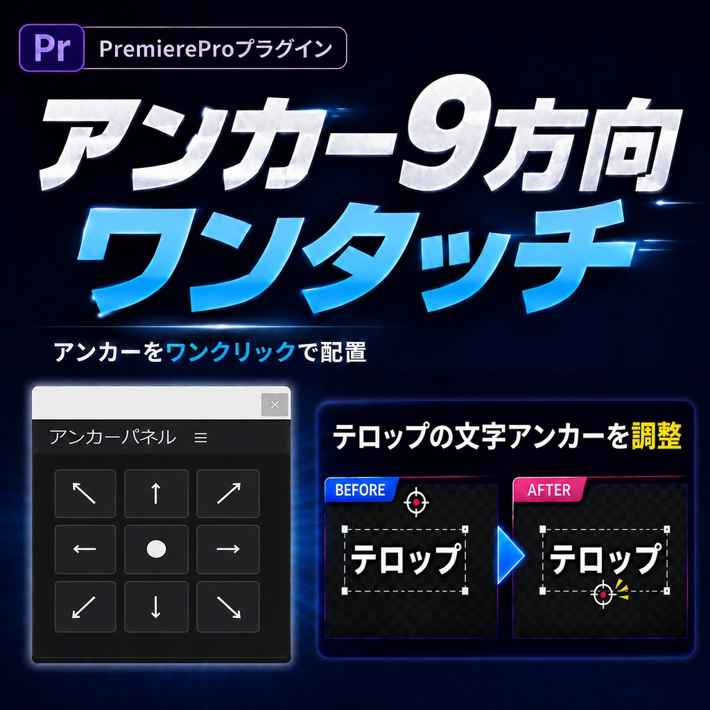 【Premiere Pro/Win版】アンカーパネル / AnchorPanel