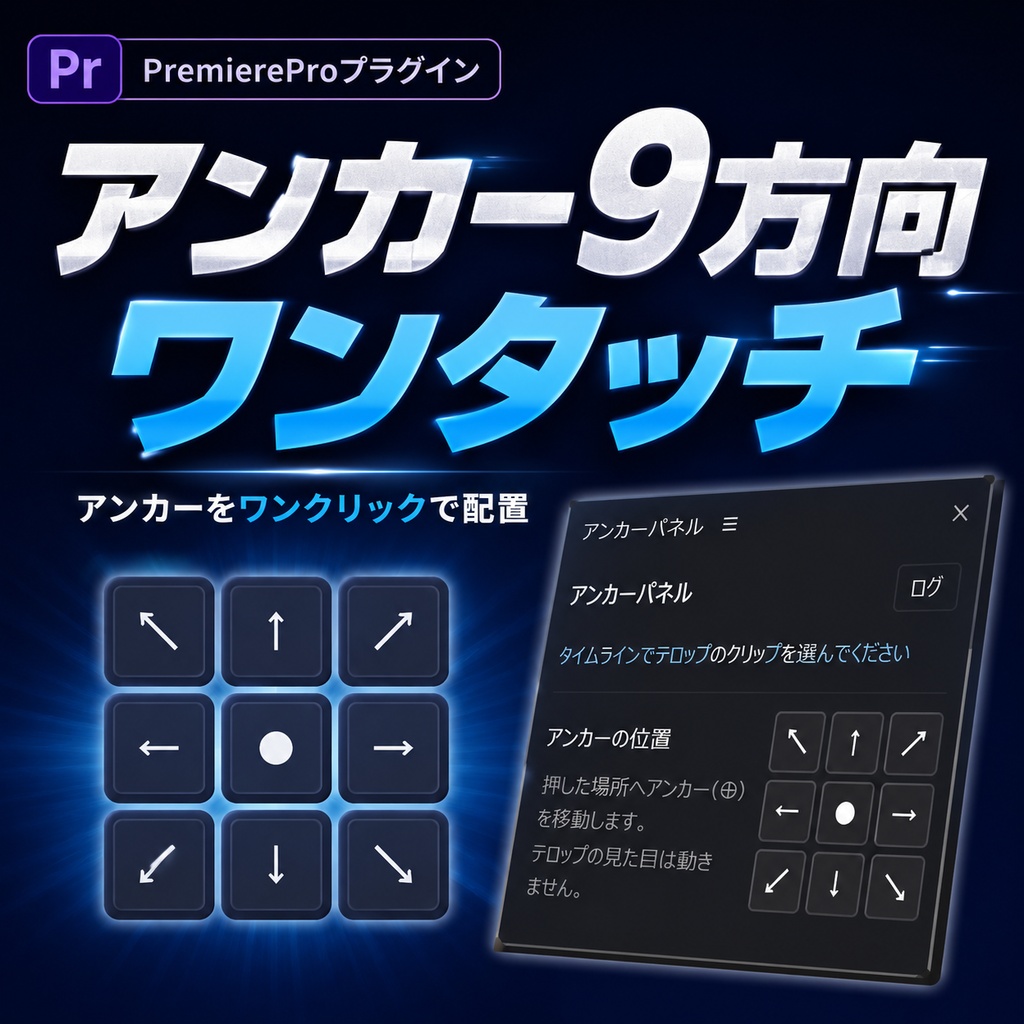 【Premiere Pro/Win版】アンカーパネル【期間限定8/31まで50％OFF】