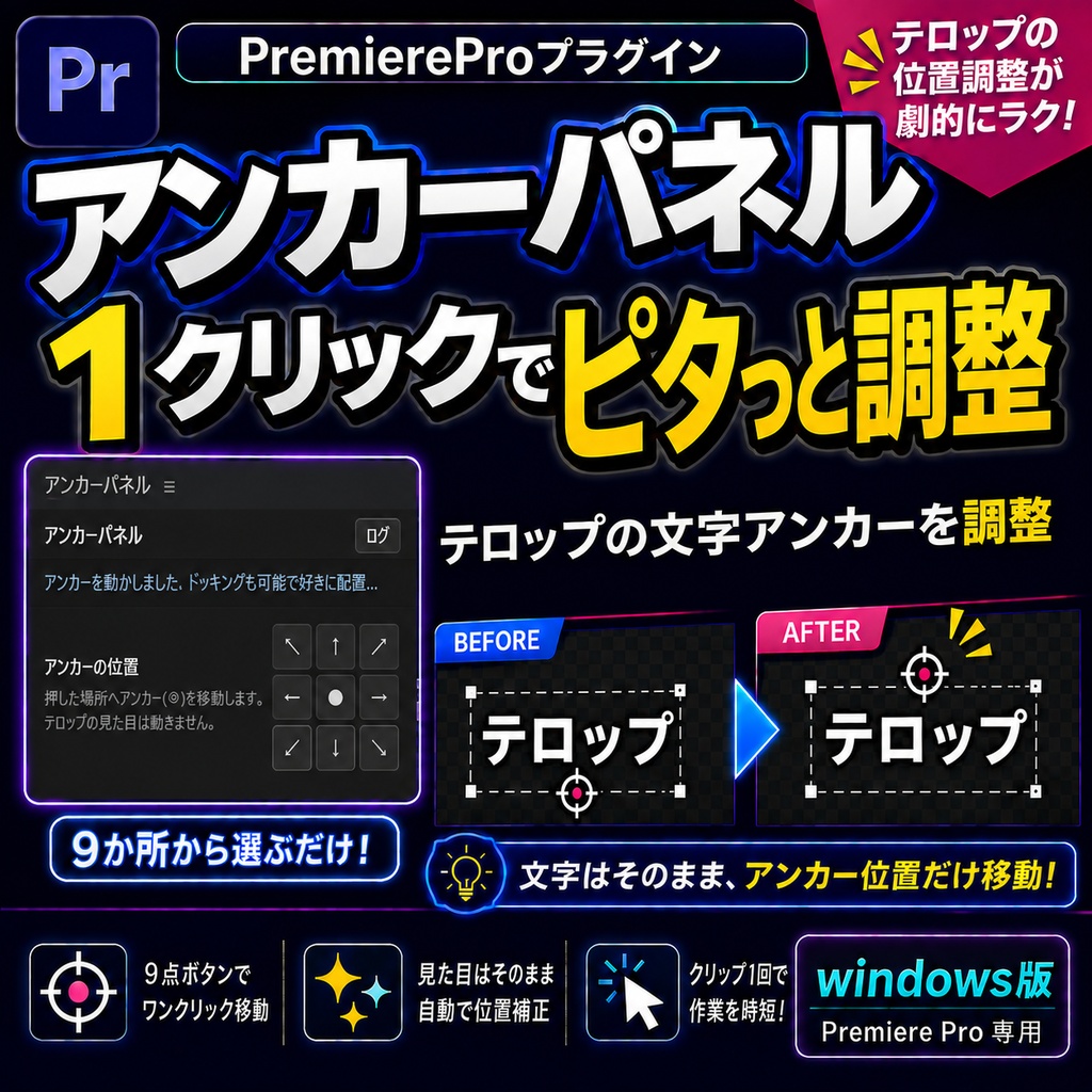 【Premiere Pro/Win版】アンカーパネル【期間限定8/31まで50%OFF】