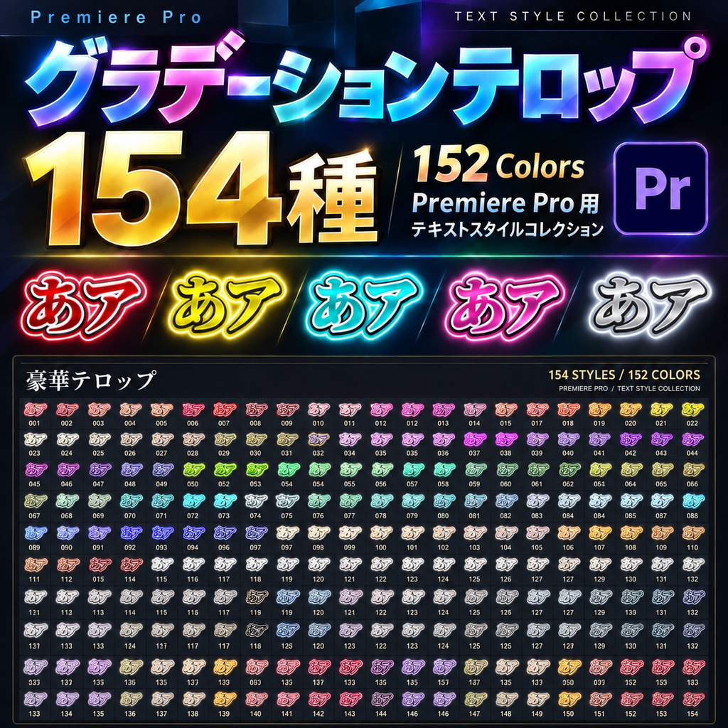 【Pro2025/2026対応】 154種・グラデーションテロップ※期間限定20%OFF！
