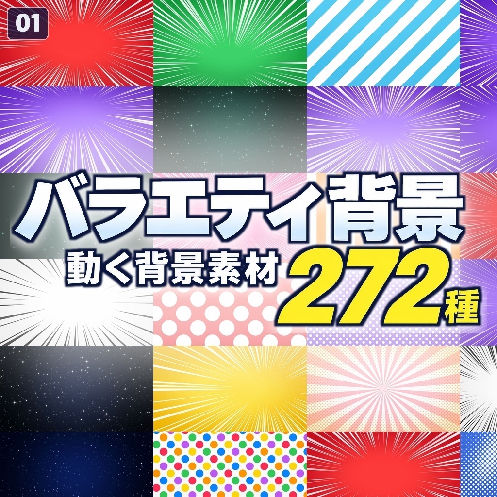 期間限定価格！【横＋縦544本】動く背景素材バラエティ背景PACK272種｜ループ動画素材