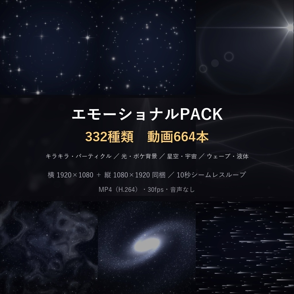 期間限定価格!【横+縦664本】動く背景素材エモーショナルPACK332種|ループ動画素材