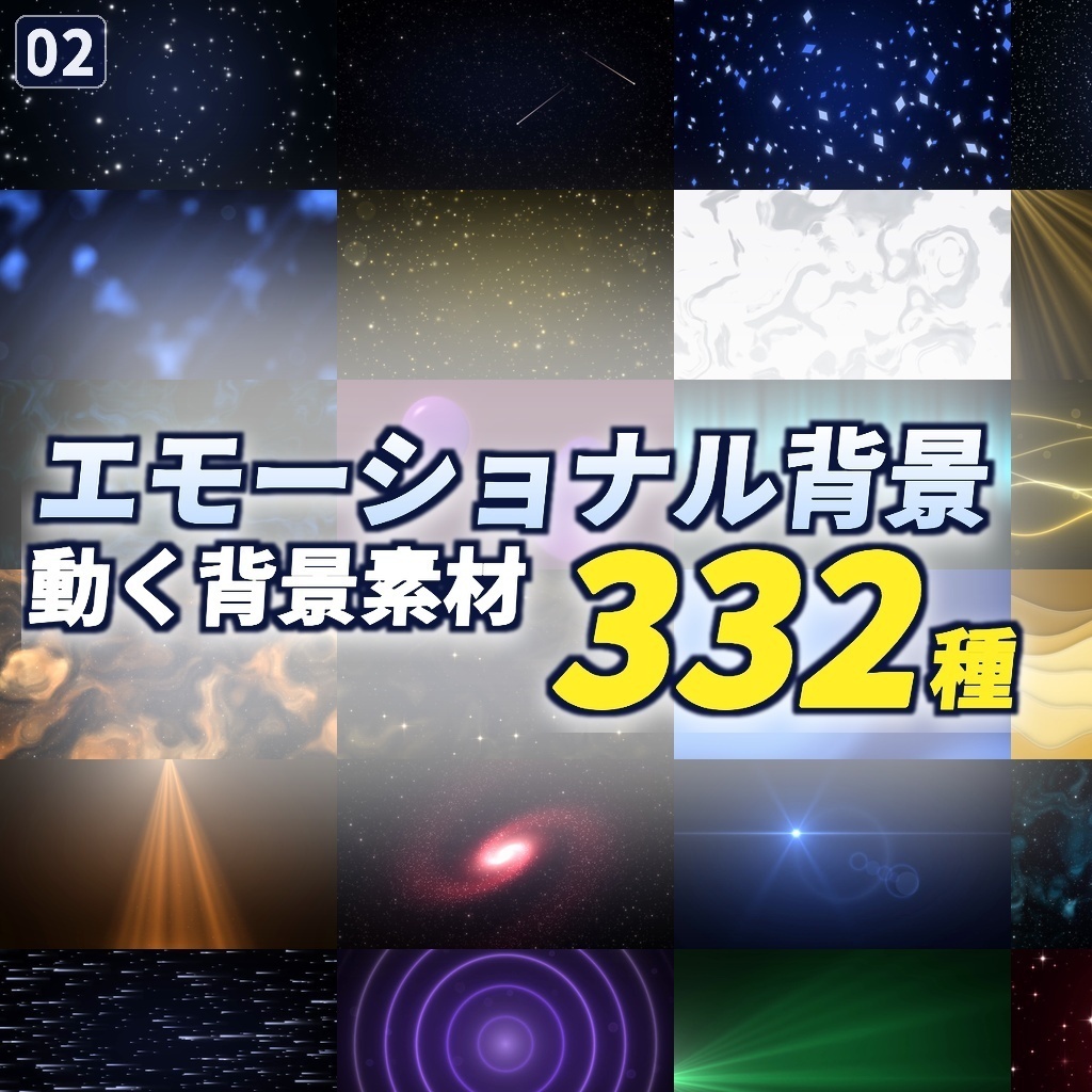 期間限定価格！【横＋縦664本】動く背景素材エモーショナルPACK332種｜ループ動画素材