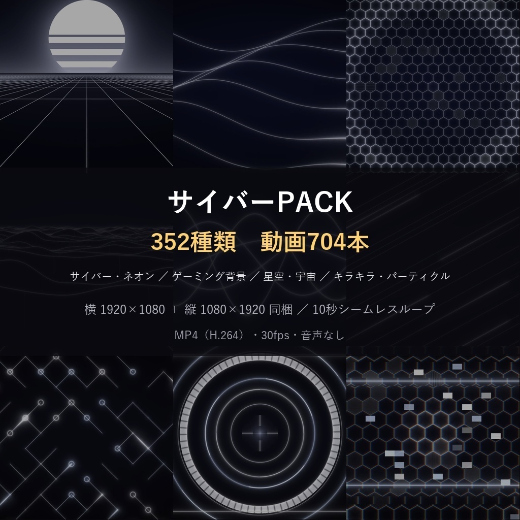期間限定価格!【横+縦704本】動く背景素材サイバーPACK352種|ループ動画素材