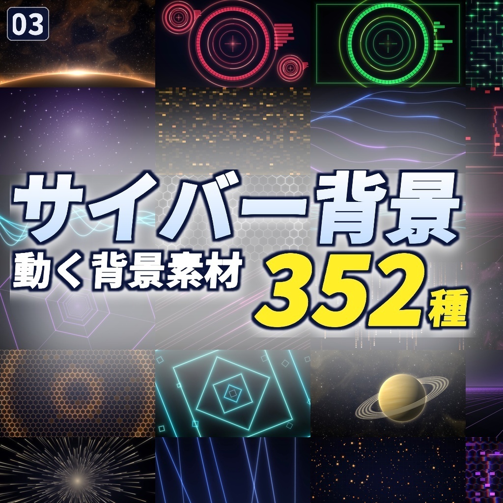 期間限定価格！【横＋縦704本】動く背景素材サイバーPACK352種｜ループ動画素材