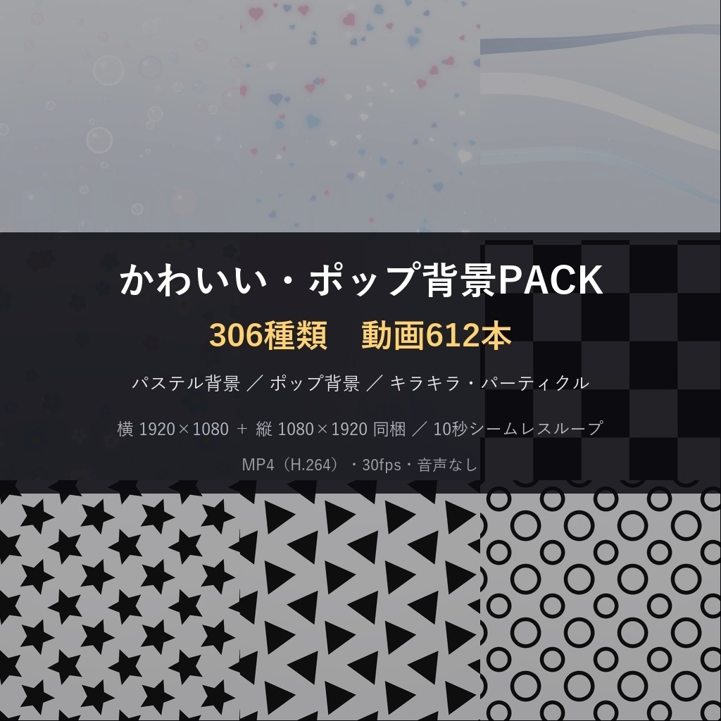 期間限定価格!【横+縦612本】動く背景素材かわいい・ポップ背景PACK306種|ループ動画素材