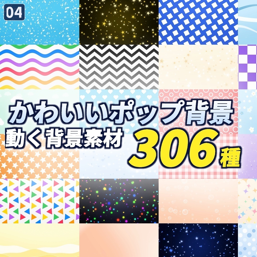 期間限定価格!【横+縦612本】動く背景素材かわいい・ポップ背景PACK306種|ループ動画素材
