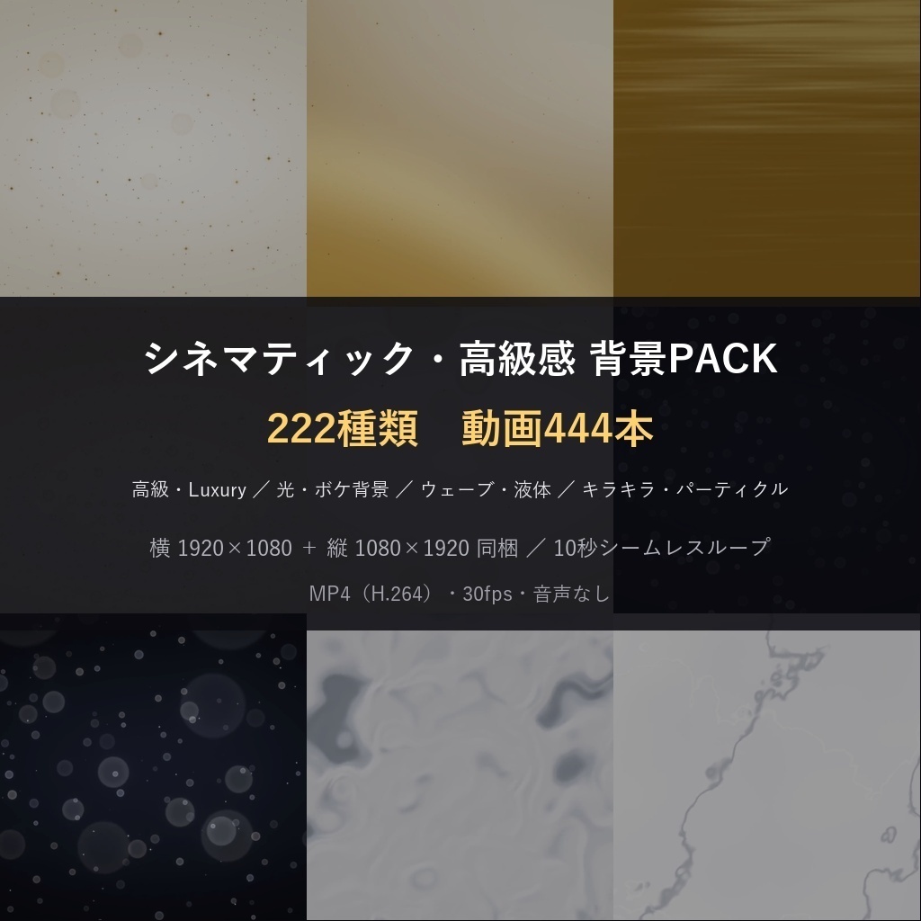 期間限定価格!【横+縦444本】動く背景素材シネマティック・高級感背景PACK222種|ループ動画素材