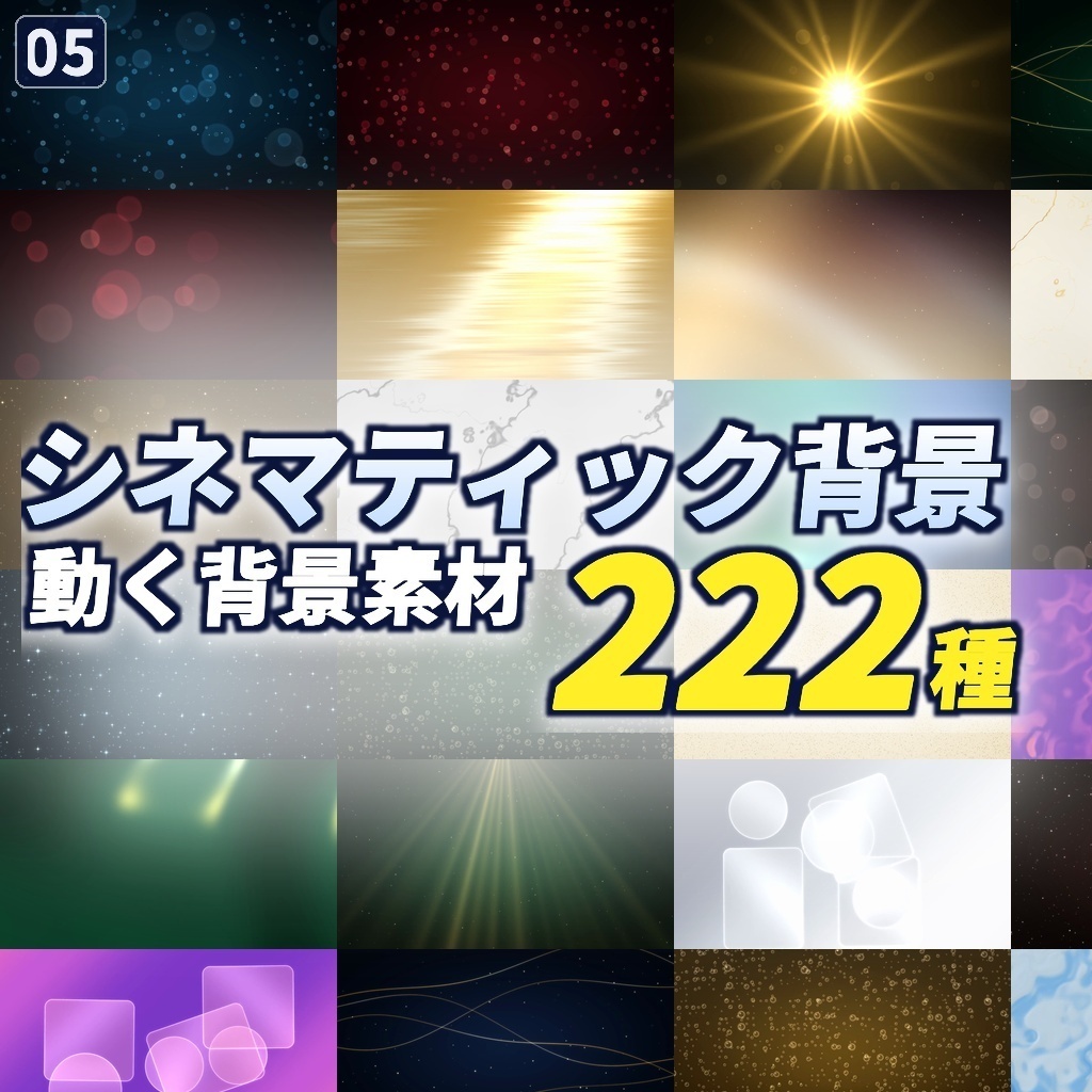 期間限定価格！【横＋縦444本】動く背景素材シネマティック・高級感背景PACK222種｜ループ動画素材