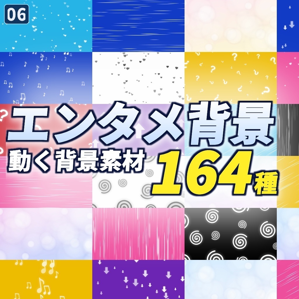 10月末まで記念価格!【横+縦328本】動く背景素材エンタメ背景PACK164種|ループ動画素材