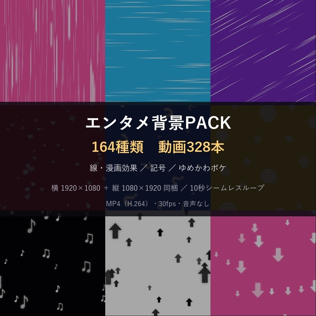 10月末まで記念価格!【横+縦328本】動く背景素材エンタメ背景PACK164種|ループ動画素材