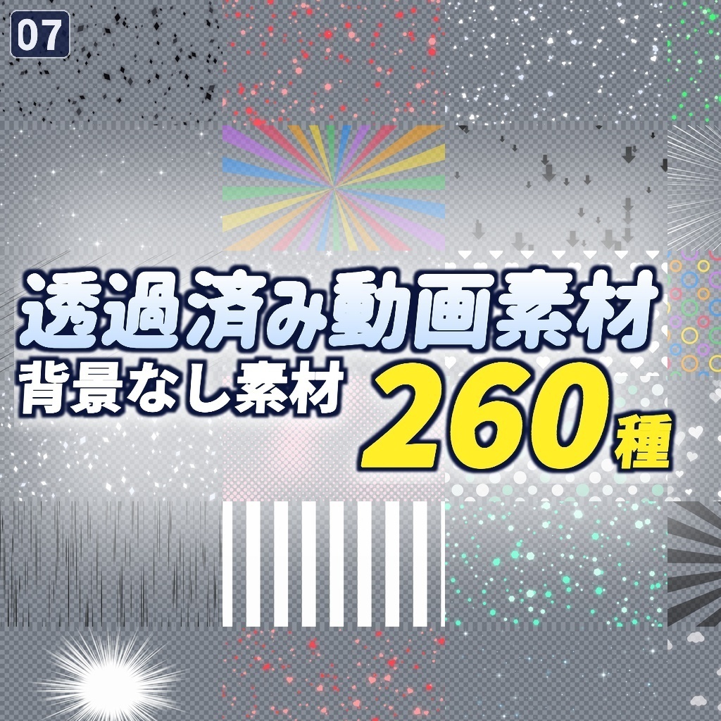 10月末まで記念価格！【横＋縦520本】透過素材PACK260種｜背景なしで重ねて使える動く素材
