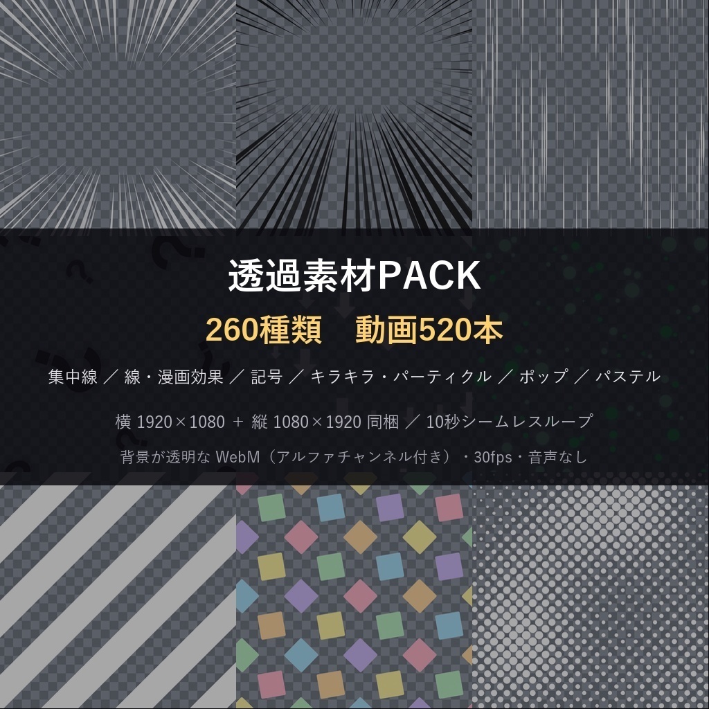 10月末まで記念価格!【横+縦520本】透過素材PACK260種|背景なしで重ねて使える動く素材