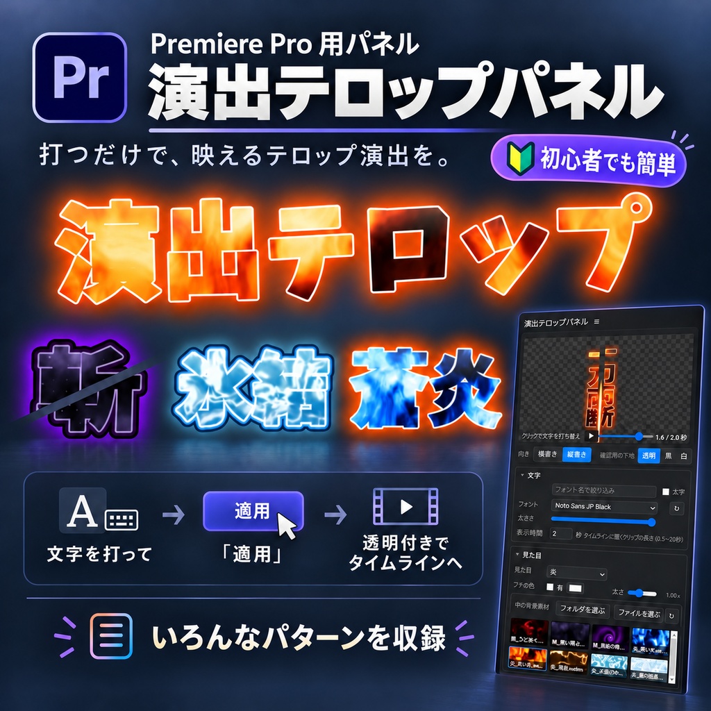 【Premiere Pro/Win版】演出テロップパネル ― 動く装飾文字を「適用」ひとつでタイムラインへ