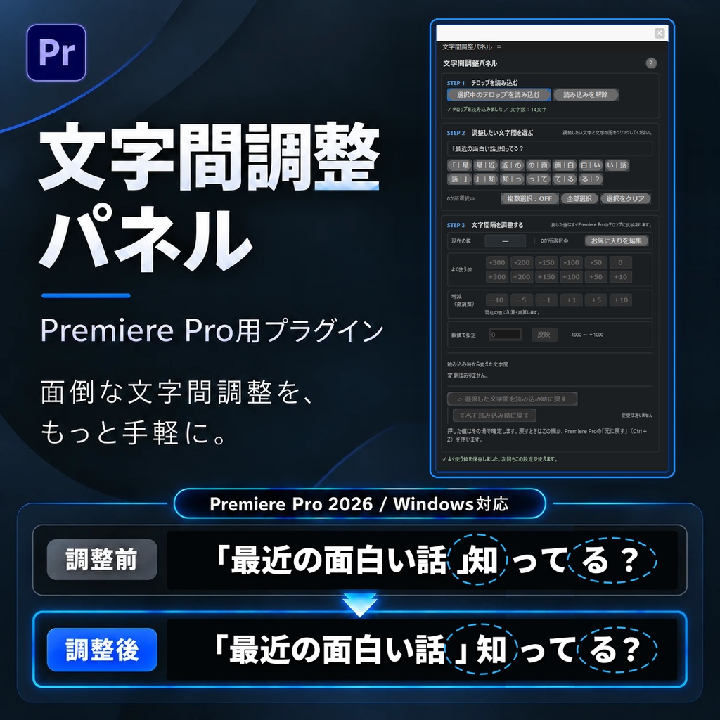 10月末まで記念価格!【Premiere Pro】文字間調整パネル (Windows版)