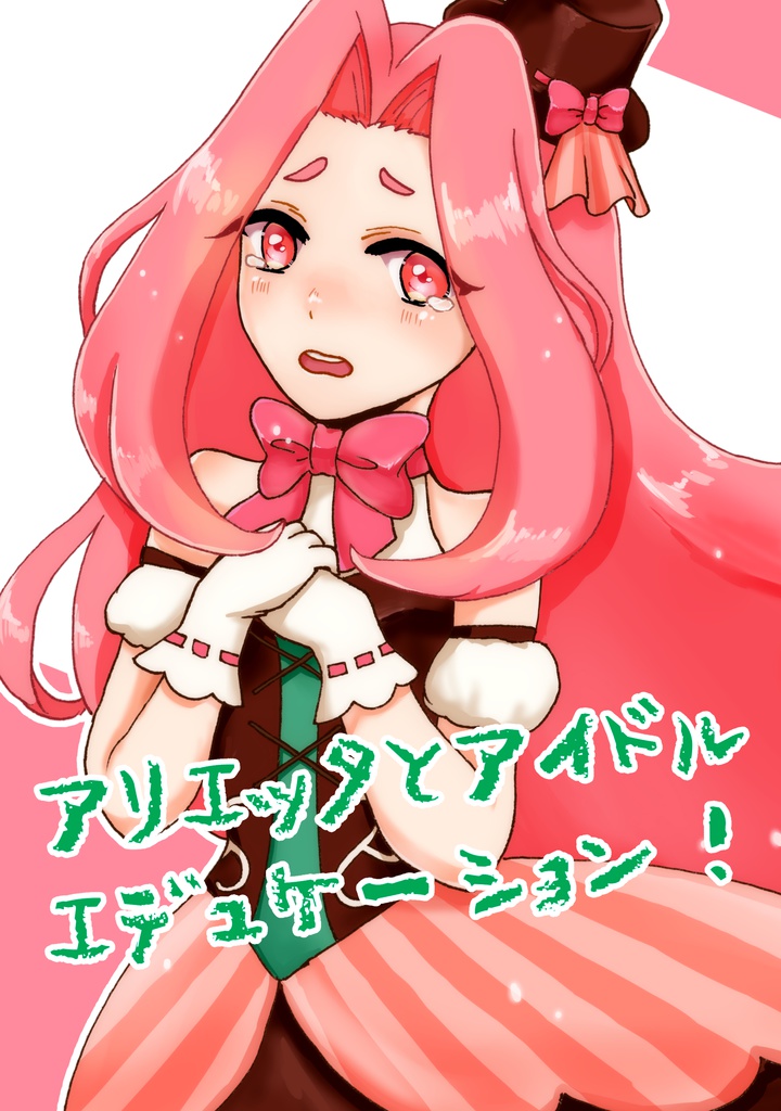 アリエッタとアイドルエデュケーション！