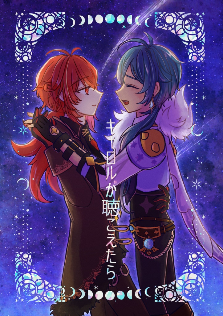 【ディルガイ】キャロルが聴こえたら