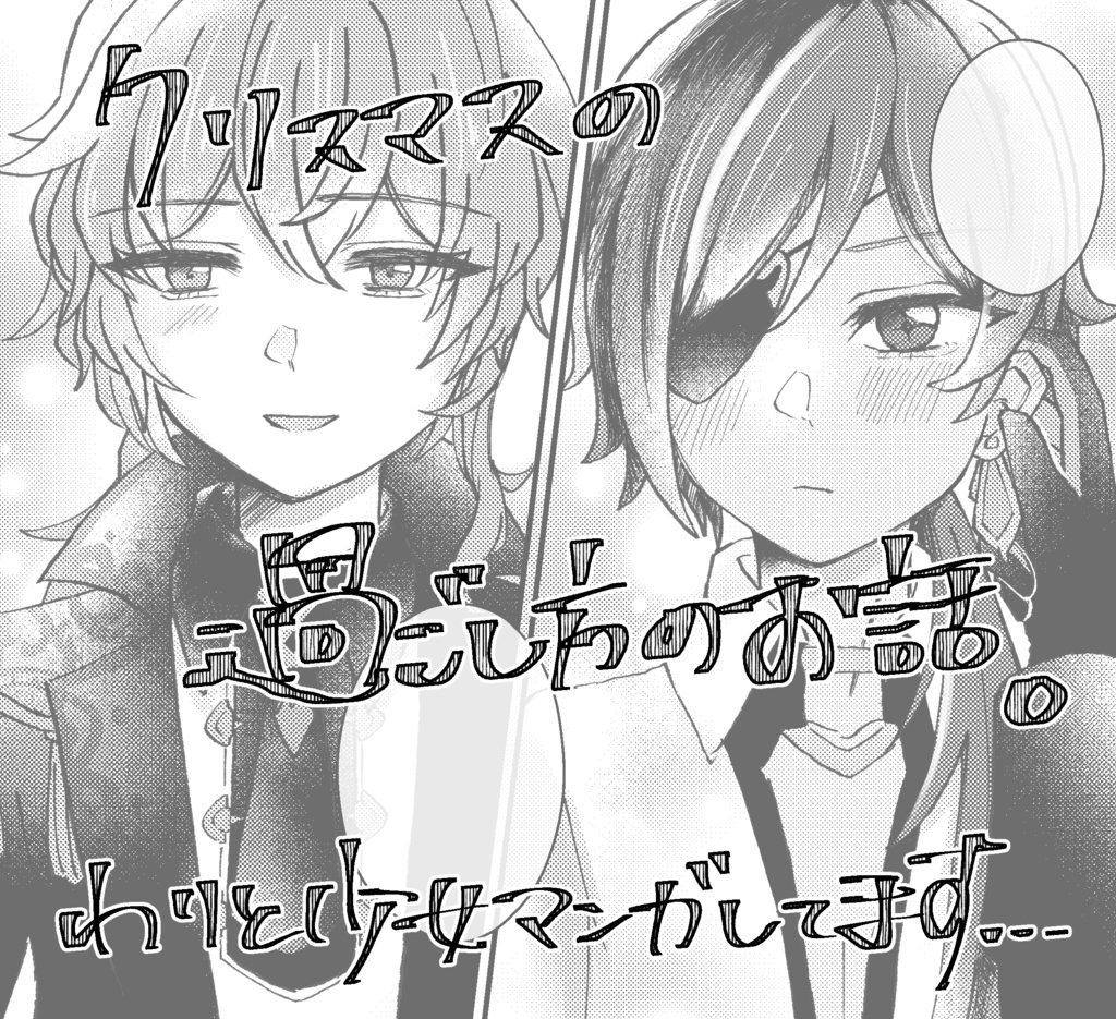【ディルガイ】キャロルが聴こえたら