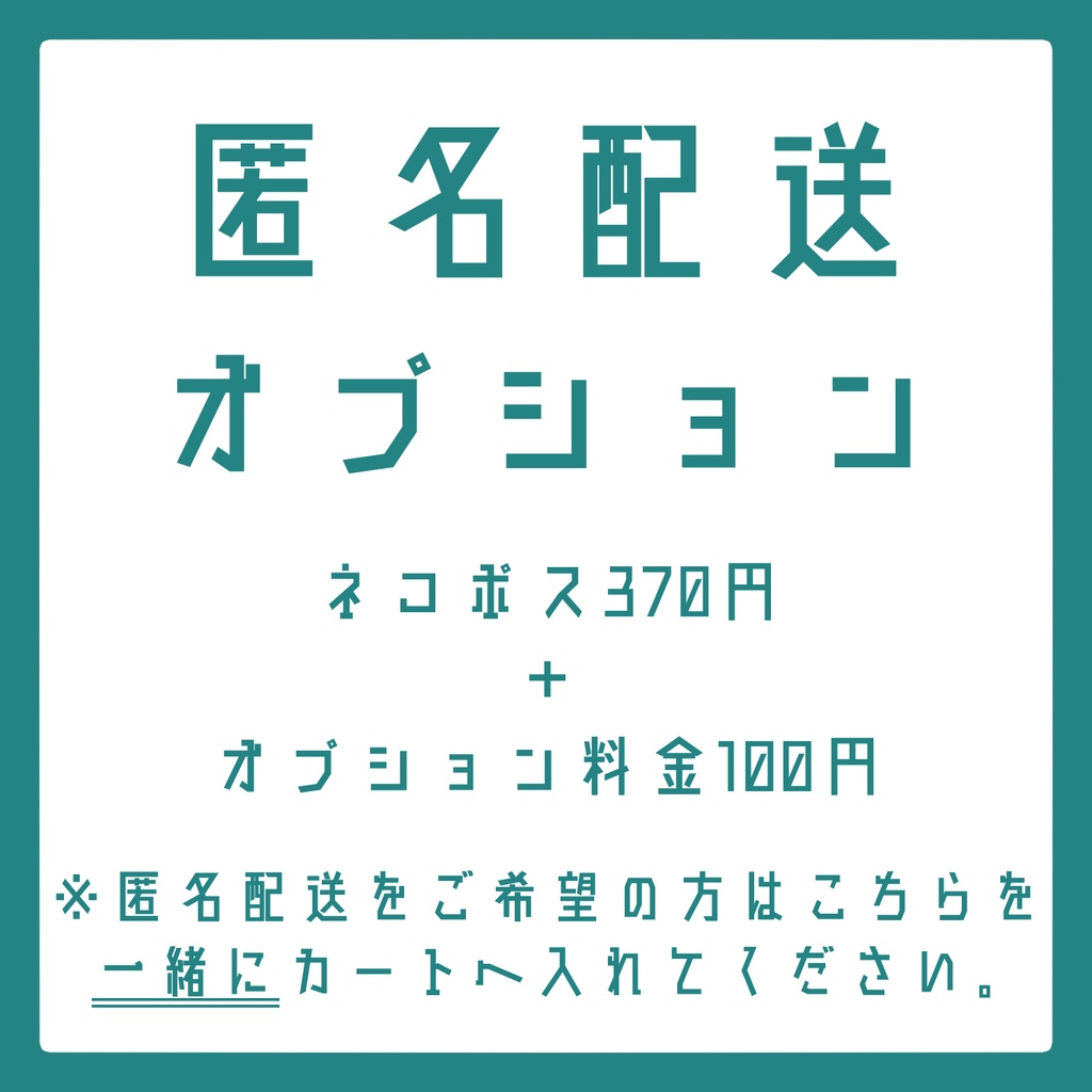 【※単体不可※】匿名配送オプション