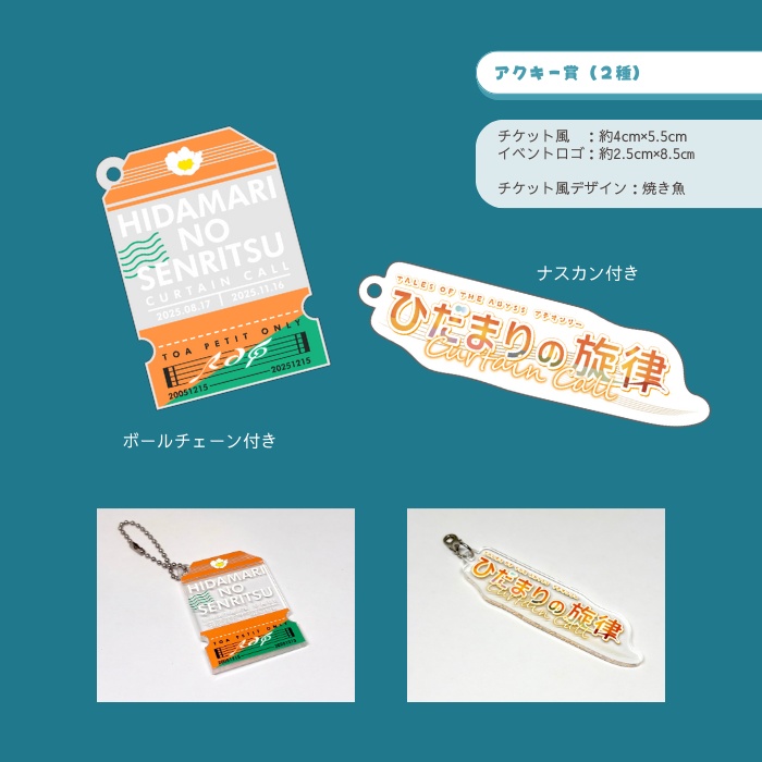 【ひだまりの旋律CC】アクキー