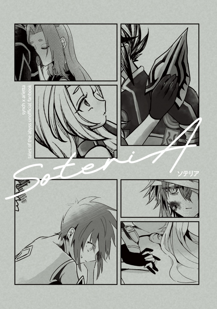 【シンアリ合同誌】SoteriA