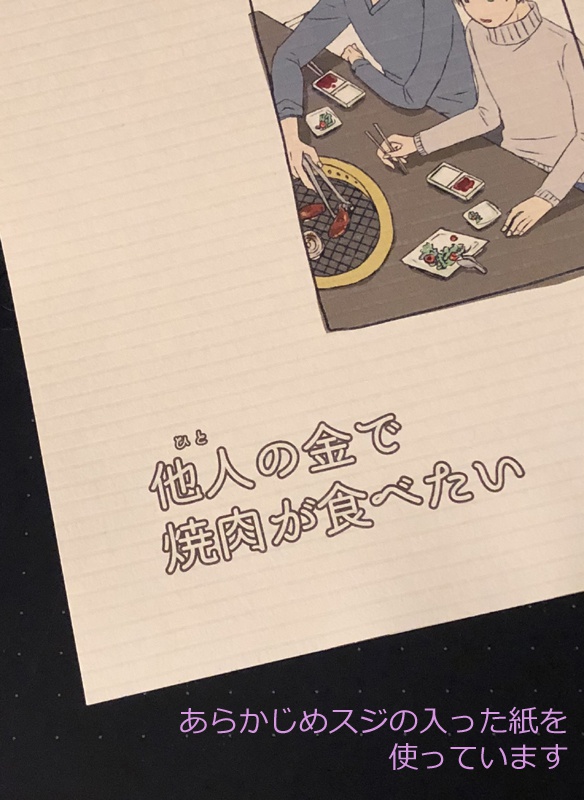 他人 ひと の金で焼肉が食べたい Doyoubi Booth