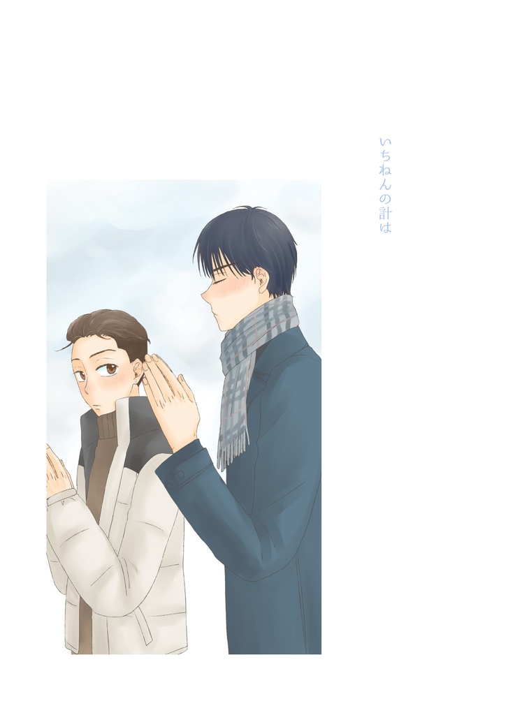 いちねんの計は
