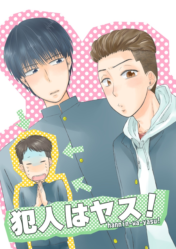 犯人はヤス！