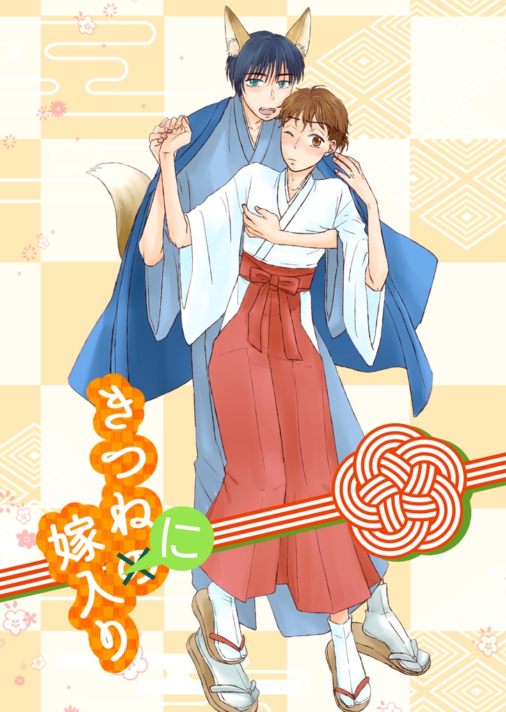 きつねに嫁入り