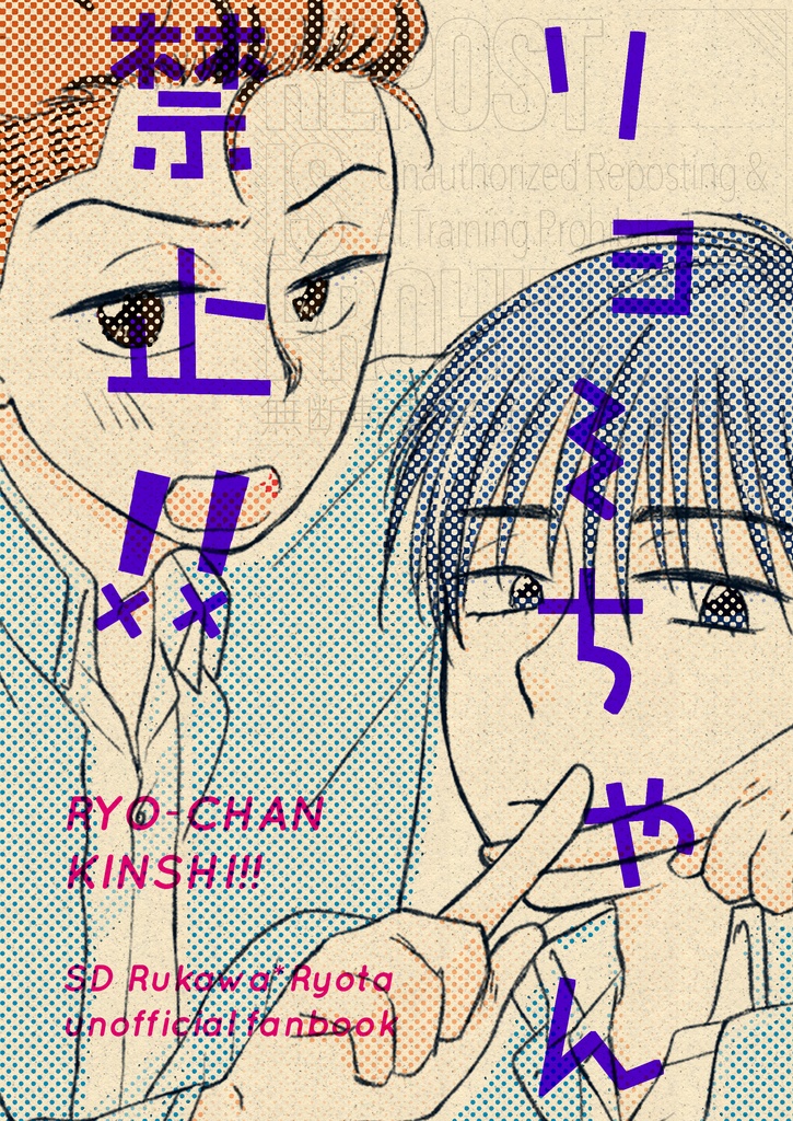 リョーちゃん禁止!!