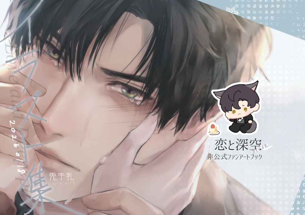 【新刊】イラスト集20260118・恋と深空非公式ファンアートブック