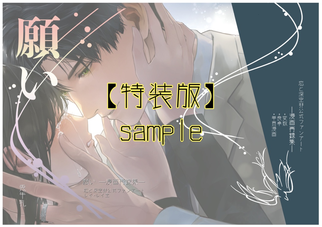 【特装版】願い ー漫画再録集ーノベルティ付き