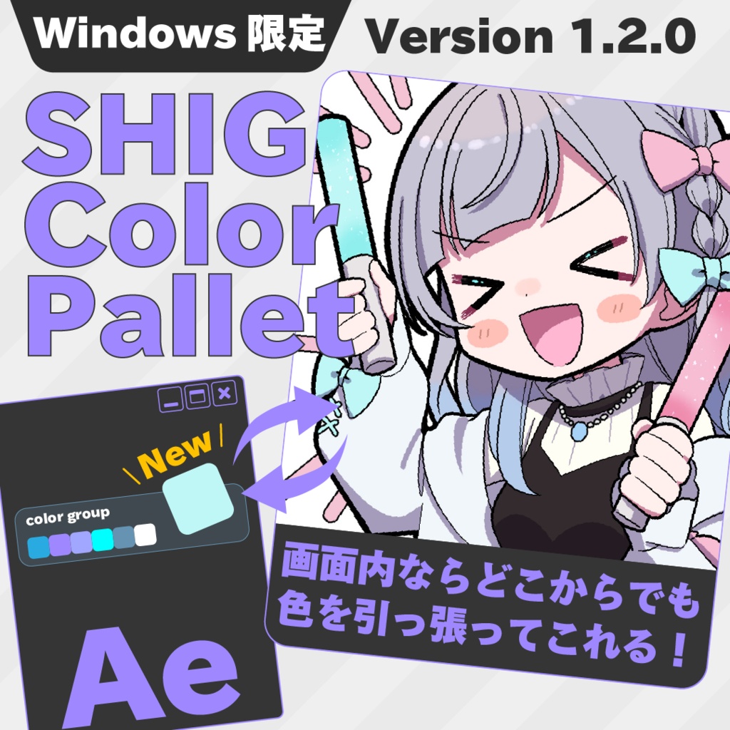 Aeスクリプト『SHIG Color Pallet』