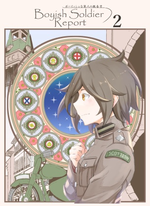 ボーイッシュな軍人の報告書２