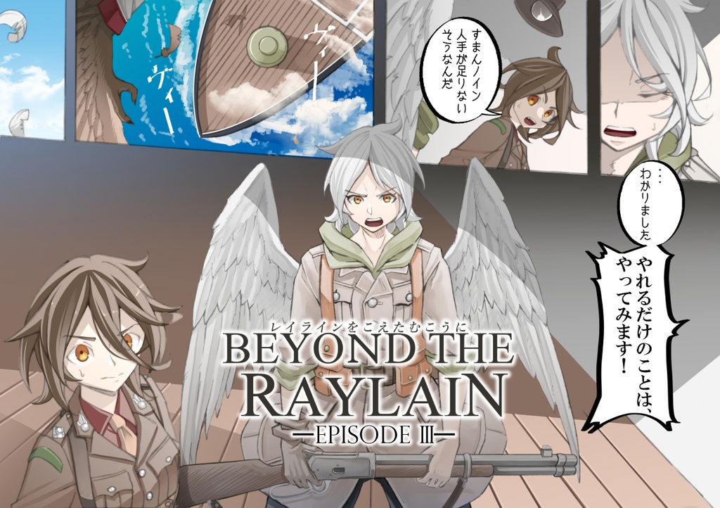 レイラインをこえたむこうに3