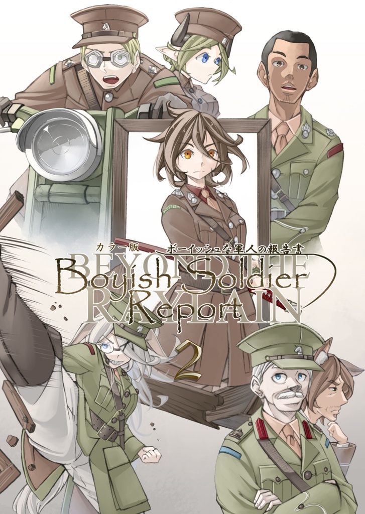 フルカラー冊子版ボーイッシュな軍人の報告書2