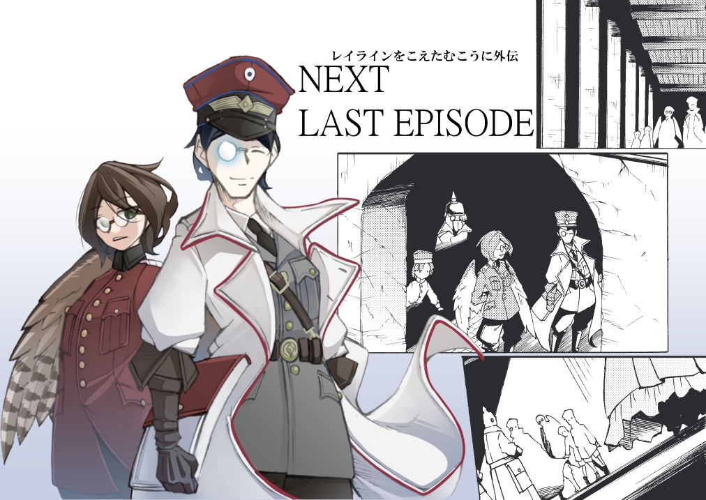 レイラインをこえたむこうに7