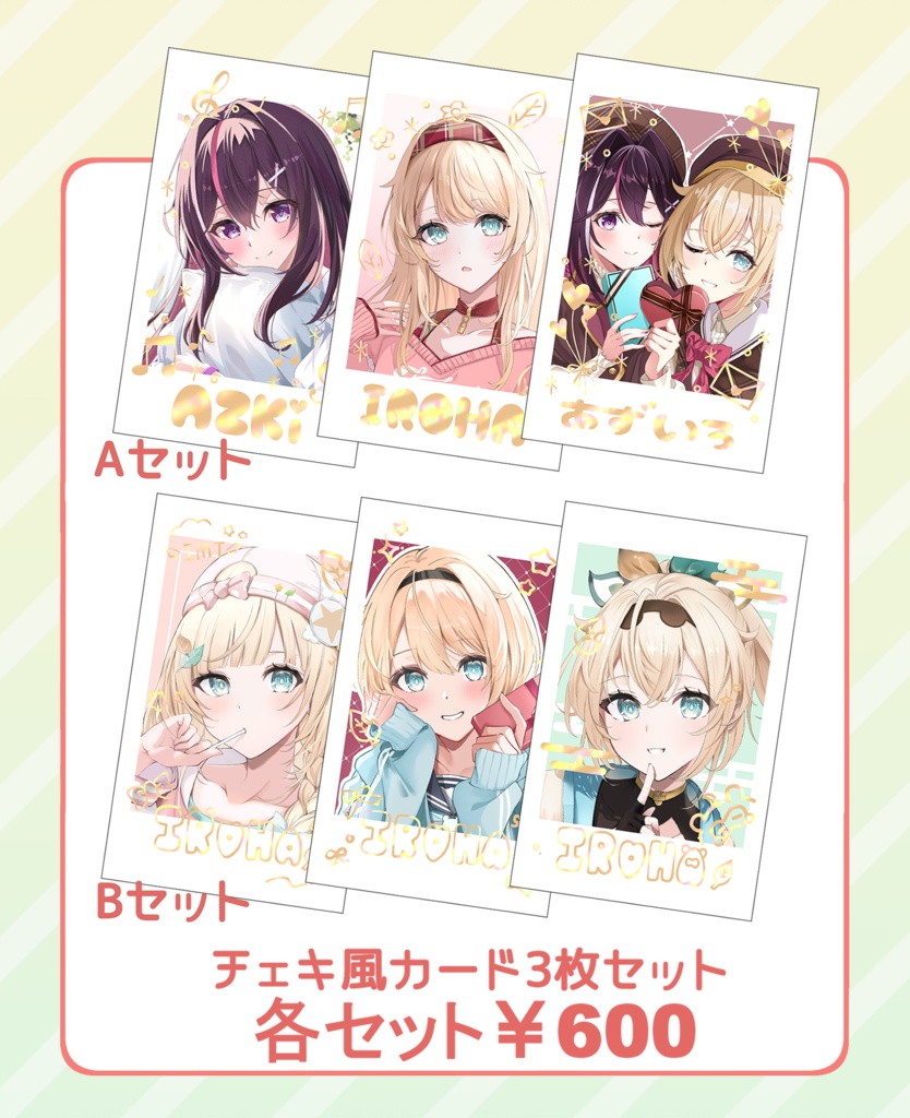 あずいろチェキセット【非公式】
