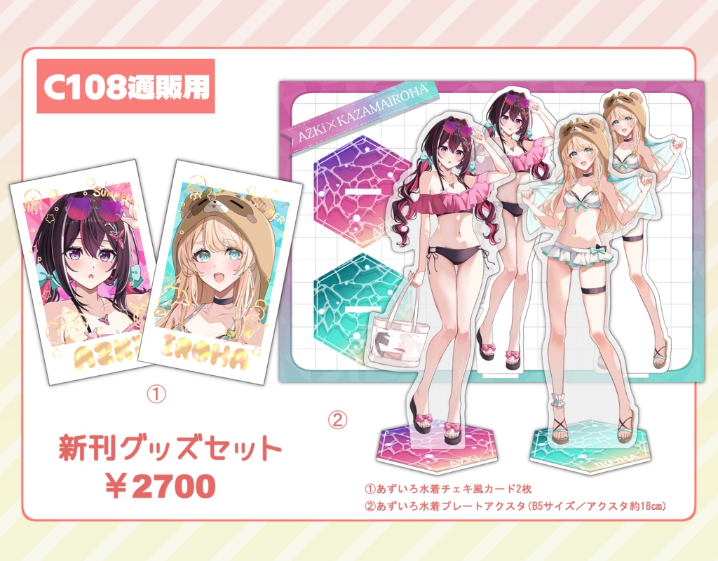 C108あずいろ新刊グッズセット