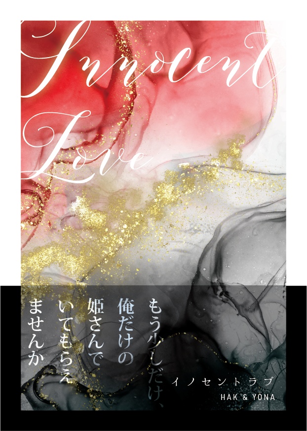 イノセントラブ