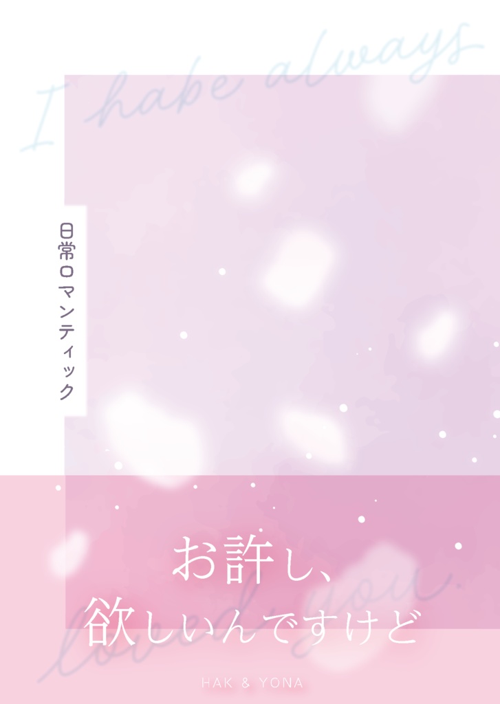 日常ロマンティック