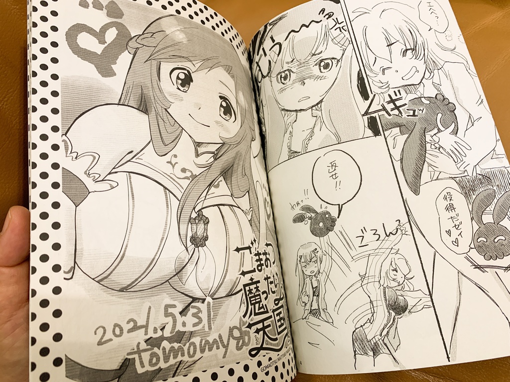 ごまおつ魔ったり天国 3