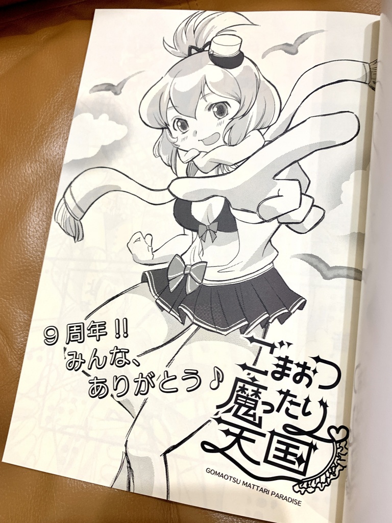 ごまおつ魔ったり天国 5