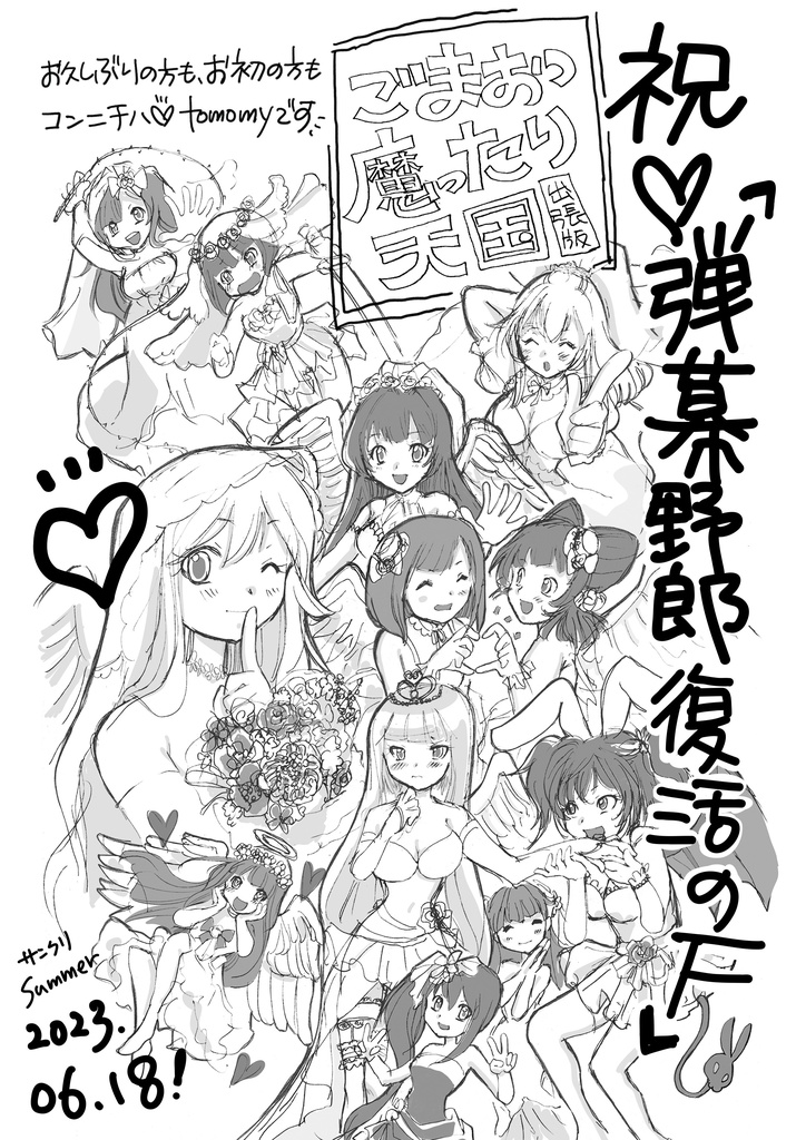 ごまおつ楽描き天国 2